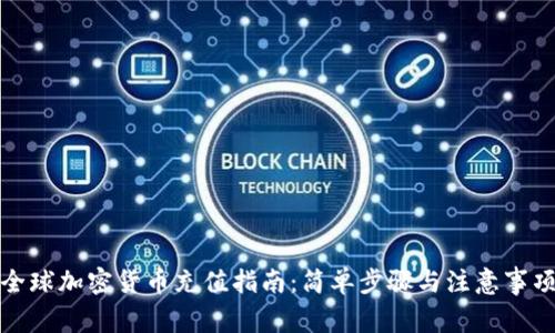 全球加密货币充值指南：简单步骤与注意事项