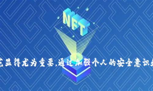   如何追回在TPWallet上被盗的币？ / 

 guanjianci TPWallet, 被盗, 币, 追回, 加密货币 /guanjianci 

随着数字资产的普及，越来越多的用户开始使用各种加密货币钱包来管理自己的数字资产。TPWallet作为一种流行的钱包选择，吸引了大量用户。然而，许多人也开始面临着钱包被盗的问题。这篇文章将详细探讨当你的币在TPWallet上被盗后，是否能够追回，如何有效防范未来的盗窃风险，并对相关问题进行深入解析。

被盗后可以追回吗？
当你在TPWallet上发现自己的币被盗后，首先产生的疑问就是：这些币能否被追回？这个问题的答案并不简单。在加密货币的世界里，交易是不可逆的，一旦交易被确认，就无法通过传统的方法（如银行的反向交易或冻结账户）来恢复资金。也就是说，只要盗窃者将币转移到其他钱包，追踪交易记录和地址几乎是不可能的。而在大多数情况下，币种的匿名性和去中心化特性也使得追回变得更加复杂。
尽管如此，仍然有一些措施可以尝试。例如，用户可以向一些提供资产追回服务的平台（如Coinfirm等）寻求帮助。此外，还可以向当地法律机构报案，如果盗窃金额较大，有可能会引起警方的关注。同时，尽早收集证据，比如详细的交易记录、款项流向等，也对后续的追讨有帮助。

如何加强TPWallet的安全性？
在了解被盗后能否追回之前，用户更应该关注如何防范这种情况的发生。安全性是使用任何电子钱包时必须优先考虑的问题。以下是一些增强TPWallet安全性的建议：
ul
    li使用强密码: 用户应选择复杂且不易被猜测的密码，同时定期更换密码。/li
    li启用两步验证: 许多钱包应用都支持两步验证功能，启用后可以有效增加安全性。/li
    li定期备份: 定期将钱包的私钥或助记词备份到安全的地方，防止意外丢失。/li
    li谨慎点击链接: 网络钓鱼是获得用户信息的常见手法，用户应该时刻保持警惕，不要轻易点击未知来源的链接。/li
    li更新软件: 保持TPWallet及手机操作系统的最新版本，确保有最新的安全修复。/li
/ul

如何识别可疑行为？
识别可疑行为是保护自己数字资产的重要一环。用户应该时刻关注账户的活动，这包括：
ul
    li监测交易记录: 定期检查自己的交易记录，及时发现异常交易。/li
    li警惕小额转账: 有时候，盗窃者可能会从你的账户中进行小额转账以测试是否能成功，用户应对此保持警觉。/li
    li注意登录地点: 如果发现账户在未知地点登录，用户应该立即更换密码并进行安全检查。/li
/ul
总之，用户应学会重视和识别可疑行为，只有这样才能从根本上保护自己的资产安全。

如果币被盗，最先要做什么？
一旦发现币被盗，用户应及时采取相应措施。首先，用户应立即更改TPWallet的登录密码，以避免盗窃者再次进入账户。其次，查看近期的交易记录，确认被盗金额及具体情况。同时，向相关的交易所和平台报告问题，查看是否有可能寻回被盗资产。
后续，用户可以向警方报警，并提供相关证据。报警时，确保能详细说明被盗金额、交易时间及频繁交易记录等信息，以帮助警方更好地调查。不要轻视报警的过程，尤其是当被盗金额较大时，警方的介入可能会增加追回的机会。

社区支持和资源
在加密领域，社区对于支持与解决问题至关重要。可以在多种在线社区分享经历，询问其他用户的建议和经验。有时候，其他遇到相似问题的用户可能会提供有价值的见解。
此外，也可以关注一些专业的网站和论坛，获取有关TPWallet和其他钱包安全的最新资讯和建议。这些资源不仅能帮助用户应对当前状况，还能提高未来的风险控制能力。

总结
在加密货币的世界中，资产被盗是一件让人痛心的事情。在TPWallet上被盗后，虽然追回币的可能性不高，但通过报警和求助专业团队可以增加追讨的机会。同时，未来的安全防范显得尤为重要，通过加强个人的安全意识和使用合适的防护措施，可以确保资产的最大安全。
对于每位加密货币的使用者来说，学习如何面对和应对被盗的情况和风险防范的知识至关重要。希望这篇文章能为TPWallet用户提供帮助和指导。