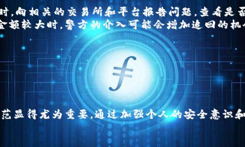   如何追回在TPWallet上被盗的币？ / 

 guanjianci TPWallet, 被盗, 币, 追回, 加密货币 /guanjianci 

随着数字资产的普及，越来越多的用户开始使用各种加密货币钱包来管理自己的数字资产。TPWallet作为一种流行的钱包选择，吸引了大量用户。然而，许多人也开始面临着钱包被盗的问题。这篇文章将详细探讨当你的币在TPWallet上被盗后，是否能够追回，如何有效防范未来的盗窃风险，并对相关问题进行深入解析。

被盗后可以追回吗？
当你在TPWallet上发现自己的币被盗后，首先产生的疑问就是：这些币能否被追回？这个问题的答案并不简单。在加密货币的世界里，交易是不可逆的，一旦交易被确认，就无法通过传统的方法（如银行的反向交易或冻结账户）来恢复资金。也就是说，只要盗窃者将币转移到其他钱包，追踪交易记录和地址几乎是不可能的。而在大多数情况下，币种的匿名性和去中心化特性也使得追回变得更加复杂。
尽管如此，仍然有一些措施可以尝试。例如，用户可以向一些提供资产追回服务的平台（如Coinfirm等）寻求帮助。此外，还可以向当地法律机构报案，如果盗窃金额较大，有可能会引起警方的关注。同时，尽早收集证据，比如详细的交易记录、款项流向等，也对后续的追讨有帮助。

如何加强TPWallet的安全性？
在了解被盗后能否追回之前，用户更应该关注如何防范这种情况的发生。安全性是使用任何电子钱包时必须优先考虑的问题。以下是一些增强TPWallet安全性的建议：
ul
    li使用强密码: 用户应选择复杂且不易被猜测的密码，同时定期更换密码。/li
    li启用两步验证: 许多钱包应用都支持两步验证功能，启用后可以有效增加安全性。/li
    li定期备份: 定期将钱包的私钥或助记词备份到安全的地方，防止意外丢失。/li
    li谨慎点击链接: 网络钓鱼是获得用户信息的常见手法，用户应该时刻保持警惕，不要轻易点击未知来源的链接。/li
    li更新软件: 保持TPWallet及手机操作系统的最新版本，确保有最新的安全修复。/li
/ul

如何识别可疑行为？
识别可疑行为是保护自己数字资产的重要一环。用户应该时刻关注账户的活动，这包括：
ul
    li监测交易记录: 定期检查自己的交易记录，及时发现异常交易。/li
    li警惕小额转账: 有时候，盗窃者可能会从你的账户中进行小额转账以测试是否能成功，用户应对此保持警觉。/li
    li注意登录地点: 如果发现账户在未知地点登录，用户应该立即更换密码并进行安全检查。/li
/ul
总之，用户应学会重视和识别可疑行为，只有这样才能从根本上保护自己的资产安全。

如果币被盗，最先要做什么？
一旦发现币被盗，用户应及时采取相应措施。首先，用户应立即更改TPWallet的登录密码，以避免盗窃者再次进入账户。其次，查看近期的交易记录，确认被盗金额及具体情况。同时，向相关的交易所和平台报告问题，查看是否有可能寻回被盗资产。
后续，用户可以向警方报警，并提供相关证据。报警时，确保能详细说明被盗金额、交易时间及频繁交易记录等信息，以帮助警方更好地调查。不要轻视报警的过程，尤其是当被盗金额较大时，警方的介入可能会增加追回的机会。

社区支持和资源
在加密领域，社区对于支持与解决问题至关重要。可以在多种在线社区分享经历，询问其他用户的建议和经验。有时候，其他遇到相似问题的用户可能会提供有价值的见解。
此外，也可以关注一些专业的网站和论坛，获取有关TPWallet和其他钱包安全的最新资讯和建议。这些资源不仅能帮助用户应对当前状况，还能提高未来的风险控制能力。

总结
在加密货币的世界中，资产被盗是一件让人痛心的事情。在TPWallet上被盗后，虽然追回币的可能性不高，但通过报警和求助专业团队可以增加追讨的机会。同时，未来的安全防范显得尤为重要，通过加强个人的安全意识和使用合适的防护措施，可以确保资产的最大安全。
对于每位加密货币的使用者来说，学习如何面对和应对被盗的情况和风险防范的知识至关重要。希望这篇文章能为TPWallet用户提供帮助和指导。