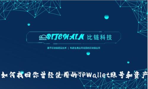 如何找回你曾经使用的TPWallet账号和资产