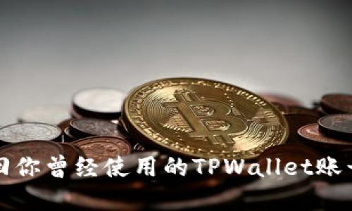如何找回你曾经使用的TPWallet账号和资产