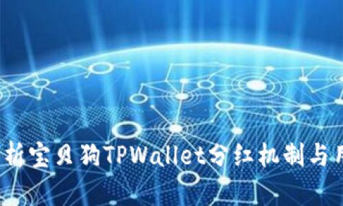 全面解析宝贝狗TPWallet分红机制与用户收益