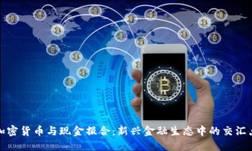 加密货币与现金撮合：新兴金融生态中的交汇点