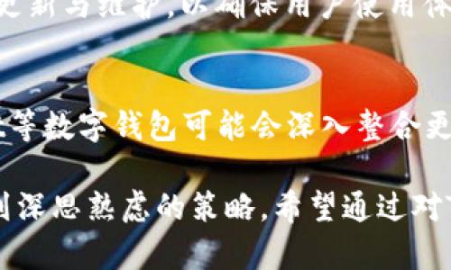   TPWallet图案：探索数字资产管理的视觉艺术 / 

 guanjianci TPWallet, 数字资产, 视觉艺术, 钱包设计, 用户体验 /guanjianci 

在数字资产管理的行业中，数字钱包不仅仅是储存加密货币的工具，更是用户体验与视觉艺术结合的产物。随着加密货币的普及，如何通过精美的设计吸引用户，使其愿意使用某个特定的钱包，成为了各大钱包开发者不可忽视的一个重要方面。TPWallet作为一个数字钱包的品牌，其图案设计体现了其独特的理念和价值。

1. TPWallet的设计理念
TPWallet的设计理念围绕着用户的需求与市场的趋势展开，借助现代化的设计元素，TPWallet希望通过简单而直观的界面，让用户能够轻松操作，加深用户对品牌的印象。设计不仅仅是视觉上的表达，还是情感与功能的结合。

首先，在颜色的选择上，TPWallet通常采用温暖且适合科技感的色调，比如蓝色、绿色和白色，这些色彩让人感到信任而不失活力。其次，图标设计上，TPWallet从简单的几何形状入手，结合一些象征性的元素，比如锁、钥匙等，寓意安全和保管责任。

此外，TPWallet在篇幅上追求极致的简约。设计师从用户的角度出发，摒弃繁琐的操作，只留最核心的功能，确保每一个图案和元素都能为用户带来价值。这种设计思路，与当下“以用户为中心”的设计理念不谋而合。

2. TPWallet图案的具体元素分析
TPWallet的图案设计由多个元素组成，这些元素不仅具有符号化意义，还能通过视觉传达品牌的价值观。下面将具体分析这些设计元素的功能与意义。

首先，TPWallet的图标通常包含一个抽象的数字图案，象征着数字货币的无形性与科技感。例如，使用圆圈或多边形等几何形状，给人以稳定与安全的感觉。这样的设计不仅符合用户的心理预期，还增加了品牌的识别度。

其次，TPWallet可能在某个特定场合使用特定的图案，比如在节日期间推出特别版的图标，这些图标往往结合了节日元素，如春节的红色和灯笼等，这种方式能够让用户产生亲切感与认同感。

此外，TPWallet还可能会在其社交媒体以及官网上使用动态效果，如图标的轻微抖动或者颜色的渐变，这些动态效果能有效提升用户的视觉体验。通过这样的设计，用户在使用过程中会感到更加活跃和愉悦。

3. TPWallet在用户体验上的
一个出色的数字钱包需要在用户体验上做到极致，TPWallet通过其独特的设计与功能，了用户的使用体验。

首先，TPWallet确保其用户界面友好，操作简单。当用户首次接触时，通过简化的导航和清晰的功能分类，用户能够快速上手，减少了学习成本。此外，TPWallet还通过提示和引导，使新用户在使用过程中不会感到迷茫。

其次，在实践中，TPWallet的图案设计和用户互动是相辅相成的。在进行交易或者查看资产时，TPWallet会使用视觉反馈来反应用户的操作，如发送资产时的进度条动效、重要提示时的闪烁图标等，这些细节使得用户感到系统在