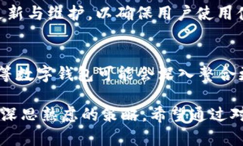   TPWallet图案：探索数字资产管理的视觉艺术 / 

 guanjianci TPWallet, 数字资产, 视觉艺术, 钱包设计, 用户体验 /guanjianci 

在数字资产管理的行业中，数字钱包不仅仅是储存加密货币的工具，更是用户体验与视觉艺术结合的产物。随着加密货币的普及，如何通过精美的设计吸引用户，使其愿意使用某个特定的钱包，成为了各大钱包开发者不可忽视的一个重要方面。TPWallet作为一个数字钱包的品牌，其图案设计体现了其独特的理念和价值。

1. TPWallet的设计理念
TPWallet的设计理念围绕着用户的需求与市场的趋势展开，借助现代化的设计元素，TPWallet希望通过简单而直观的界面，让用户能够轻松操作，加深用户对品牌的印象。设计不仅仅是视觉上的表达，还是情感与功能的结合。

首先，在颜色的选择上，TPWallet通常采用温暖且适合科技感的色调，比如蓝色、绿色和白色，这些色彩让人感到信任而不失活力。其次，图标设计上，TPWallet从简单的几何形状入手，结合一些象征性的元素，比如锁、钥匙等，寓意安全和保管责任。

此外，TPWallet在篇幅上追求极致的简约。设计师从用户的角度出发，摒弃繁琐的操作，只留最核心的功能，确保每一个图案和元素都能为用户带来价值。这种设计思路，与当下“以用户为中心”的设计理念不谋而合。

2. TPWallet图案的具体元素分析
TPWallet的图案设计由多个元素组成，这些元素不仅具有符号化意义，还能通过视觉传达品牌的价值观。下面将具体分析这些设计元素的功能与意义。

首先，TPWallet的图标通常包含一个抽象的数字图案，象征着数字货币的无形性与科技感。例如，使用圆圈或多边形等几何形状，给人以稳定与安全的感觉。这样的设计不仅符合用户的心理预期，还增加了品牌的识别度。

其次，TPWallet可能在某个特定场合使用特定的图案，比如在节日期间推出特别版的图标，这些图标往往结合了节日元素，如春节的红色和灯笼等，这种方式能够让用户产生亲切感与认同感。

此外，TPWallet还可能会在其社交媒体以及官网上使用动态效果，如图标的轻微抖动或者颜色的渐变，这些动态效果能有效提升用户的视觉体验。通过这样的设计，用户在使用过程中会感到更加活跃和愉悦。

3. TPWallet在用户体验上的
一个出色的数字钱包需要在用户体验上做到极致，TPWallet通过其独特的设计与功能，了用户的使用体验。

首先，TPWallet确保其用户界面友好，操作简单。当用户首次接触时，通过简化的导航和清晰的功能分类，用户能够快速上手，减少了学习成本。此外，TPWallet还通过提示和引导，使新用户在使用过程中不会感到迷茫。

其次，在实践中，TPWallet的图案设计和用户互动是相辅相成的。在进行交易或者查看资产时，TPWallet会使用视觉反馈来反应用户的操作，如发送资产时的进度条动效、重要提示时的闪烁图标等，这些细节使得用户感到系统在