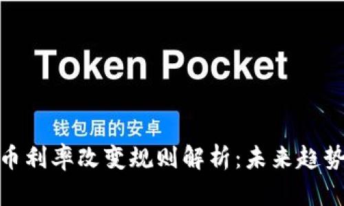 加密货币利率改变规则解析：未来趋势与影响