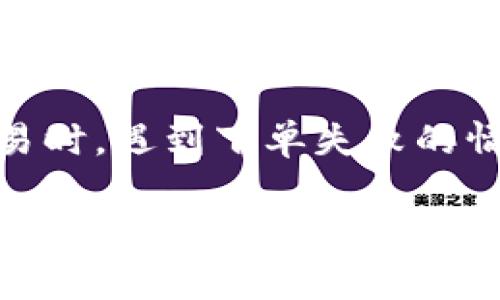 tpwallet法币下单失败 是一个近期备受关注的话题，尤其是在加密货币交易日益流行的背景下。用户在使用 tpwallet 进行法币交易时，遇到下单失败的情况可能让人感到困惑和沮丧。为了帮助用户更好地理解及解决这一问题，本文将探讨下单失败的原因、解决方案以及相关的注意事项。

tpwallet法币下单失败：原因与解决方案