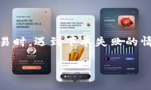 tpwallet法币下单失败 是一个近期备受关注的话题，尤其是在加密货币交易日益流行的背景下。用户在使用 tpwallet 进行法币交易时，遇到下单失败的情况可能让人感到困惑和沮丧。为了帮助用户更好地理解及解决这一问题，本文将探讨下单失败的原因、解决方案以及相关的注意事项。

tpwallet法币下单失败：原因与解决方案