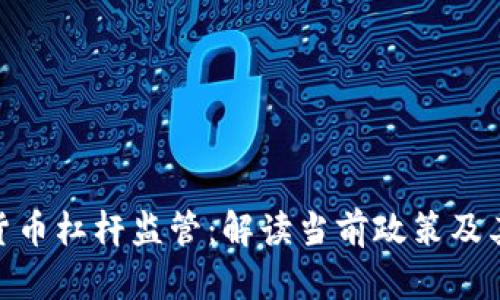 加密货币杠杆监管：解读当前政策及其影响