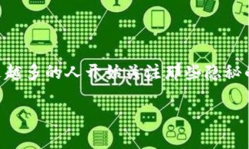 加密货币里的黑马这个吸引了不少投资者的注意。在加密货币的市场中，存在许多不为人知的黑马，可能会在未来迅速崛起，成为潜力股。随着加密货币的流行，越来越多的人开始关注那些隐秘的项目，试图从中挖掘出下一个比特币或以太坊。这篇文章将探讨加密货币领域中的黑马项目，并解答5个相关的问题，以帮助大家更好地理解这些潜在的投资机会。

加密货币里的黑马：潜力巨大但尚未被广泛认可的项目