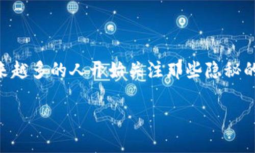 加密货币里的黑马这个吸引了不少投资者的注意。在加密货币的市场中,存在许多不为人知的黑马,可能会在未来迅速崛起,成为潜力股。随着加密货币的流行,越来越多的人开始关注那些隐秘的项目,试图从中挖掘出下一个比特币或以太坊。这篇文章将探讨加密货币领域中的黑马项目,并解答5个相关的问题,以帮助大家更好地理解这些潜在的投资机会。
加密货币里的黑马:潜力巨大但尚未被广泛认可的项目