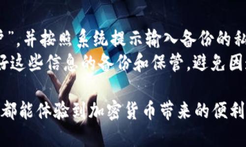 TPWallet是怎么换钱的

  TPWallet如何便捷换钱？详细解析与使用技巧/  

 guanjianci TPWallet, 兑换, 钱包, 加密货币, 交易/ guanjianci 

TPWallet是一款跨平台的钱包应用，广泛用于存储和管理不同类型的加密货币。它兼容多种区块链，使用户能够轻松地在数字资产之间进行兑换和交易。本文将深入探讨TPWallet的换钱机制，操作流程，以及在使用过程中需要注意的事项。

一、TPWallet的基本概念
TPWallet是一种硬件或软件钱包，主要用于存储数字货币。它支持多种主流加密货币，例如比特币、以太坊等，用户不仅可以存储资金，还可以进行资金的转账和兑换。相比传统货币的交易，TPWallet在汇率转换、交易手续费、交易速度等方面表现出色。TPWallet在用户体验上也有许多便利之处。

二、TPWallet如何进行换钱？
TPWallet提供了多种兑换的方式。具体的换钱步骤如下：
ol
li
下载与注册：
首先，用户需要在官方网站或应用商店下载TPWallet的应用程序。在注册账户时，用户需要提供一些个人信息，并设置密码以确保账户安全。
/li
li
资金入账：
完成注册后，用户可以通过向TPWallet地址转账的方式将资金存入钱包。支持的转账途径包括使用其他钱包转账、购买加密货币等。
/li
li
选择兑换：
在TPWallet的主界面，用户可以选择需要兑换的货币。与目标币种的汇率会自动显示，方便用户了解当前市场情况。
/li
li
确定金额：
输入希望兑换的金额后，系统会自动计算出用户可以获得的目标币种数量。用户需要确保自己的余额充足以完成此交易。
/li
li
确认交易：
确认所有信息无误后，用户只需点击“确认”按钮进行交易。TPWallet将在几秒钟内处理该请求并更新钱包余额。
/li
/ol

三、TPWallet的优势
TPWallet作为加密货币钱包，具有多项优势：
ul
li
安全性：
TPWallet内置了多种安全机制，如双因素认证和冷储存技术。此外，用户可以自行备份私钥，以防止资产损失。
/li
li
用户友好：
TPWallet的界面设计简洁，易于操作。即使是首次使用者也能快速上手，轻松完成兑换。
/li
li
交易速度：
TPWallet拥有高效的交易处理能力，用户可以迅速完成资金的转移和兑换，避免繁琐的操作步骤。
/li
li
低费用：
TPWallet的交易手续费相对较低，可以为用户节省不少费用。
/li
/ul

四、使用TPWallet时的注意事项
在使用TPWallet进行换钱操作时，用户应注意以下几点：
ul
li
网络安全：
使用TPWallet时，务必确保网络的安全性。尽量避免在公共Wi-Fi下进行交易，推荐使用VPN工具加密网络安全。
/li
li
市场波动：
加密货币市场波动性大，用户在兑换时，需关注汇率变化，以免在不合适的时机兑换而造成损失。
/li
li
账户安全：
每隔一段时间，请定期更改密码，并开启双重认证，以增强账户安全措施。
/li
li
备份私钥：
对任何钱包而言，私钥是非常关键的信息，如果丢失则无法恢复资产。用户应做好私钥的备份。
/li
/ul

五、常见问题解答

1. TPWallet支持哪些加密货币？
TPWallet支持多种加密货币，其中主要包括比特币（BTC）、以太坊（ETH）、瑞波币（XRP）、莱特币（LTC）、以及多种ERC20代币等。这意味着用户可以在一个平台上管理多种资产，方便进行交易与兑换。TPWallet的种类繁多，使得用户能够灵活地选择自己感兴趣的加密货币进行投资与交易。随着市场不断更新，TPWallet也在不断增加对新兴加密货币的支持，以满足用户的需求。
在进行兑换时，TPWallet会自动根据市场汇率进行计算，用户只需输入希望兑换的金额即可。这种便捷的方式使得用户无论是在购买、投资还是交易时都能更加灵活，尤其是在繁忙或者变化迅速的市场环境中，能够即时获得信息和做出决策是至关重要的。

2. TPWallet如何保障资金的安全性？
TPWallet不仅在用户体验上进行了，还在安全性上采取了多种措施。首先，TPWallet对用户的私钥进行了加密存储，这样即使服务器被攻击，用户的资产也不会受到影响。其次，TPWallet还提供了双重认证，用户在登录和进行交易时需输入手机接收到的验证码，进一步增强了安全性。此外，TPWallet推荐用户在离线环境中备份私钥与助记词，确保即使网络被攻击，用户的资产也能恢复。
同时，TPWallet的开发团队始终保持对安全漏洞的关注，不定期进行系统的安全更新和维护，以确保用户在使用中的安全性。用户也应加强自身的安全意识，如定期更换密码、不在公共网络进行高额交易等。

3. 如果交易失败，TPWallet会怎样处理？
在TPWallet进行交易时，可能会因为网络延迟或其他原因导致交易失败。在这种情况下，TPWallet会将失败的交易记录详细显示在用户的交易历史中，用户可以查看具体原因。通常，失败的交易不会扣除任何手续费，用户的资金仍会保持在原来的账户中。此外，如果是系统问题导致的失败，TPWallet会推送消息给用户，说明具体的情况及解决方法。
如果用户的余额不足或输入了错误的交易信息，系统也会给出提示，确保用户能够及时纠正错误，确保资金安全。通过这些细致的后续处理，TPWallet不仅维护了用户的利益，还提升了整体的服务质量。

4. TPWallet是否需要支付交易手续费？
是的，TPWallet在进行兑换和交易时会收取一定的交易手续费。这些手续费主要用于维护区块链网络的正常运转，例如确认交易和保护网络安全。用户在进行交易时，可以在TPWallet应用上清楚地看到当前的手续费标准。总的来说，相较于传统金融系统，加密货币的交易手续费通常较低，且TPWallet会定期对手续费进行调整，以合适的水平满足用户需求。
在选择交易时间时，手续费也可能受市场需求影响，因此，用户也可以选择在手续费较低的时段进行交易，这样可以进一步节省成本。TPWallet在透明度上做得也较好，用户可以通过系统记录清楚地了解自己所支付的费用。

5. 如何恢复丢失的TPWallet账户？
若用户丢失了TPWallet账户密码或无法登录，恢复账户的方式主要依赖于用户在注册时备份的私钥或助记词。首先，用户需要在TPWallet登录页面点击“找回账户”或“恢复账户”，并按照系统提示输入备份的私钥或助记词。如果输入正确，用户将能够重设密码并重新获取账户访问权限。
因此，在使用TPWallet时，备份私钥和助记词是至关重要的。若用户未能进行备份，TPWallet无法对账户中的资产进行恢复。因此，建议用户在使用任何数字资产钱包时，都要做好这些信息的备份和保管，避免因遗忘或丢失造成资产的损失。

综上所述，TPWallet作为一款功能强大的数字货币钱包，方便用户进行资产管理和换钱操作。在着重便利性的同时，保障用户资金的安全性，通过简单的操作流程，让每一位用户都能体验到加密货币带来的便利与乐趣。希望本文能帮助用户更好地理解TPWallet的运营机制，利用好这款工具进行投资与理财。