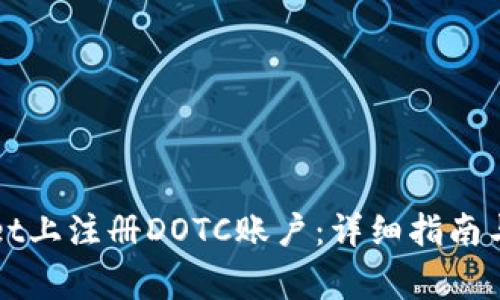 如何在TPWallet上注册DOTC账户：详细指南与常见问题解答