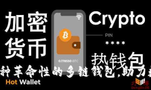 :

TPWallet：一种革命性的多链钱包，助力数字资产管理