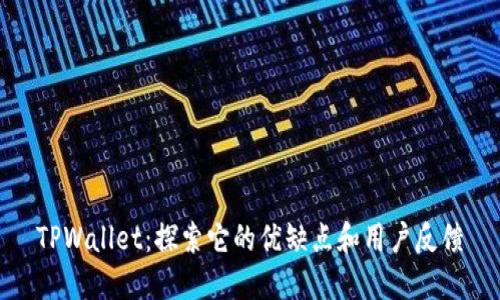 TPWallet：探索它的优缺点和用户反馈