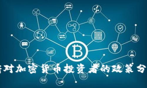 英国政府对加密货币投资者的政策分析与展望