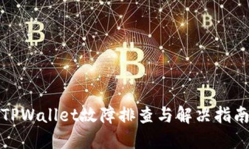 TPWallet故障排查与解决指南