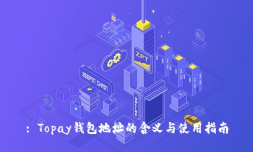 : Topay钱包地址的含义与使用指南