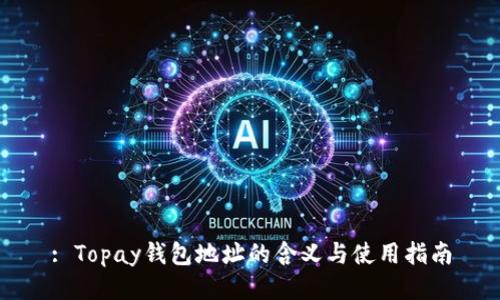 : Topay钱包地址的含义与使用指南