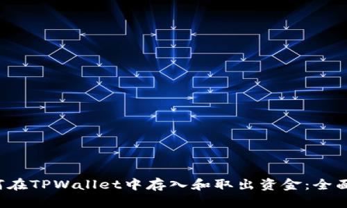  如何在TPWallet中存入和取出资金：全面指南
