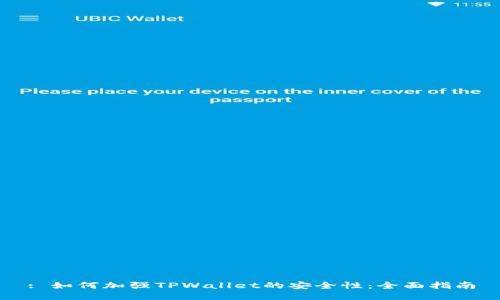 : 如何加强TPWallet的安全性：全面指南