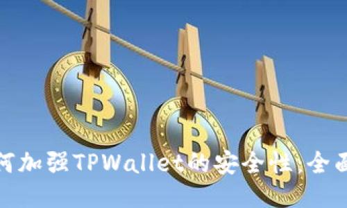 : 如何加强TPWallet的安全性：全面指南