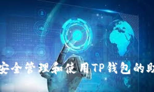 如何安全管理和使用TP钱包的助记词