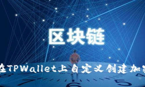 如何在TPWallet上自定义创建加密货币
