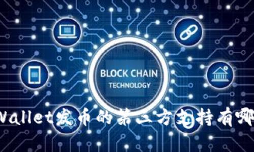 TPWallet发币的第三方支持有哪些？