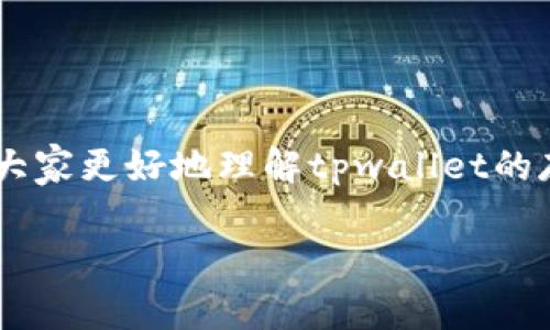 tpwallet怎么存钱是许多用户关心的问题。为了帮助大家更好地理解tpwallet的存钱操作，以下将详细讲解操作步骤、相关问题及解答。

tpwallet存钱指南：如何轻松存入资金