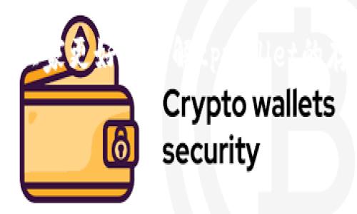 tpwallet怎么存钱是许多用户关心的问题。为了帮助大家更好地理解tpwallet的存钱操作，以下将详细讲解操作步骤、相关问题及解答。

tpwallet存钱指南：如何轻松存入资金