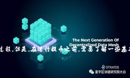 tpwallet是一款便捷的数字资产钱包，用户可以通过它轻松管理自己的加密货币资产。对于许多用户来说，从钱包提币到交易所是一个重要的操作过程。但是，在进行提币之前，需要了解一些基本的信息以及注意事项。在本文中，我们将详细探讨如何使用tpwallet将资产提取至交易所，并解答一些常见问题，确保用户能够顺利完成这一过程。

如何将tpwallet中的资产提币到交易所？