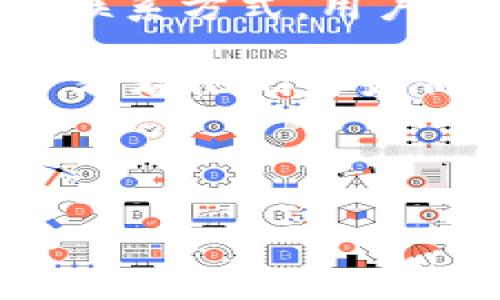  TPWallet卡住了怎么办？全面解决方案与常见问题解析 /

 guanjianciTPWallet, 钱包卡住, 解决方案, 用户问题, 加密货币 /guanjianci

随着区块链技术的发展，越来越多的人选择使用数字钱包来存储和管理他们的加密货币。TPWallet作为一款热门的数字钱包，提供了便捷的数字资产管理体验。但是，用户在使用过程中可能会遇到一些问题，其中之一就是钱包卡住的情况。在本篇文章中，我们将深入探讨TPWallet卡住的原因，并提供全面的解决方案。同时，我们还将回答一些可能的相关问题，以帮助用户更好地理解和使用TPWallet。

TPWallet卡住的可能原因
TPWallet卡住的现象可能有多种原因，包括但不限于以下几点：

1. 网络连接问题：TPWallet需要稳定的互联网连接才能正常工作。如果用户的网络连接不稳定，可能会导致钱包响应缓慢或者卡住。建议用户检查网络连接情况，确保网络信号稳定。

2. 服务器问题：TPWallet的服务器有时可能会出现故障或维护，这会导致用户在使用过程中遇到问题。如果服务器出现问题，用户无法访问钱包或加载交易信息。

3. 应用程序错误：软件本身的bug或错误也可能导致TPWallet卡住。这种情况可以通过更新应用程序来解决，确保使用的是最新版本的TPWallet，以避免已知的错误和问题。

4. 设备性能不足：如果用户的手机或电脑性能不足，也会影响TPWallet的使用体验。在使用钱包时，如果设备内存不足或处理器性能较低，可能会出现卡住的情况。

5. 用户操作不当：在使用TPWallet时，用户可能因操作不当（如频繁切换界面、同时进行多个操作等）导致钱包卡住。用户需避免同时进行太多操作，保持操作简单明了。

解决TPWallet卡住的具体方案
针对TPWallet卡住的问题，可以尝试以下几个解决方案：

1. 检查网络连接：确保手机或电脑的网络连接正常。可以尝试重启路由器，或切换网络（如从Wi-Fi切换到移动数据，或反之）来测试网络问题。如果网络不顺畅，建议等待网络恢复后再重试。

2. 更新应用程序：定期检查TPWallet的更新，确保使用的是最新版本。如果有新版本可用，及时更新应用，以便修复bug和提高性能。

3. 清理缓存：在使用数字钱包的过程中，应用程序会产生缓存数据，过多的缓存可能导致应用卡住。可以尝试在设备设置中清理TPWallet的缓存数据，释放内存空间。

4. 重启应用：如果TPWallet卡住了，可以尝试强制关闭该应用程序，然后重新打开。这样可以刷新应用，解决暂时的卡顿问题。

5. 检查设备性能：如果设备老旧，运行内存不足，考虑关闭其他正在运行的应用程序，腾出更多资源给TPWallet使用。如果设备实在过时，可能需要考虑更换新设备以提升使用体验。

1. TPWallet卡住时我应该首先检查什么？
当TPWallet出现卡住的现象时，用户首先要检查的是网络连接情况。网络不稳定是导致大多数线上应用程序功能失效的主要原因之一。如果用户的网络弱或无信号，会直接影响到TPWallet的数据加载速度。可以通过打开其他应用程序或网页来确认网络是否正常。

其次，用户可以查看TPWallet是否有更新版本。如果应用程序较长时间未更新，可能存在未解决的问题或bug。在应用商店中检查是否有新版本，如果有更新，应该尽快下载并安装最新的版本。

除了网络和版本问题，用户还可以考虑重启手机或清理TPWallet的缓存。很多时候，简单的重启可以解决软件运行相关的问题，因此不妨尝试一下。如果以上问题都排查后依然卡住，可能需要提交技术支持请求或者寻求社区帮助，了解是否有其他用户遇到相同的问题。

2. 如何我的设备以避免TPWallet卡住？
为了避免TPWallet卡住，用户可以通过设备性能来提升钱包的使用体验。首先，建议定期清理手机或电脑的存储空间，确保有足够的内存可供TPWallet使用。可以删除不必要的文件、卸载不再使用的应用程序，从而释放存储空间。

其次，用户应注意保持设备系统的更新。新系统往往修复了已知bug并了性能，及时更新可以帮助提升TPWallet等应用的运行效率。此外，考虑到可能对设备造成负担的设备设置，建议关闭不必要的后台应用程序和耗电功能，腾出更多资源供TPWallet使用。

另外，定期重启设备也是一个好的习惯。通过重启，用户可以强制清除内存中的缓存数据，并让系统恢复初始状态，提升设备的运行速度。保持设备的安全性和健康状态，将会对TPWallet的使用产生积极影响。

3. TPWallet卡住了还会影响我的资产安全吗？
TPWallet卡住本身并不会直接影响用户的资产安全，因为钱包的资产数据和区块链网络是隔离的。即便应用程序出现卡顿或停止响应，用户的资产仍然安全地存储在区块链上，不会因为应用问题而丢失或被盗。

不过，用户在卡住的情况下，可能会对资产的交易产生影响。如果用户正在进行交易或提现操作时钱包卡住，可能导致交易无法成功提交。用户在此情况下应保持冷静，不要多次重复提交交易请求，以防止因重复操作导致网络拥堵或其他问题。

虽然卡住不会直接影响资产安全，但为确保万无一失，用户应该定期备份自己的钱包信息和私钥，并保持这些重要信息的安全，防止意外情况发生。同时，保持TPWallet和设备的更新，以及遵循安全使用原则也非常重要。

4. 如果TPWallet经常卡住，我该考虑换用其他钱包吗？
如果用户发现TPWallet经常出现卡住的现象，可能会考虑更换其他数字钱包。但是，在决定更换之前，用户应首先排查自己操作环境的问题，确保无论是网络、设备还是应用本身都已完毕。如果在各种情况下仍然无法解决问题，才需要考虑更换。

在选择其他钱包时，用户应根据自己的需求进行评估。市场上有很多不同类型的数字钱包，包括热钱包、冷钱包及硬件钱包等。选择钱包时，需要考虑其安全性、易用性、支持的币种数量以及交易费用等因素。同时，用户也应了解其他钱包的用户反馈，确保选择的工具在稳定性和安全性上都能满足个人需求。

总体而言，使用TPWallet时经常出现卡住现象很可能会成为用户的困扰，而在切换之前，进行充分的测试和评估是非常必要的，这样才不会导致新的钱包同样存在性能问题。

5. TPWallet的技术支持如何联系？
如果用户在使用TPWallet过程中遇到问题，包括钱包卡住的情况，可以通过几种方式联系TPWallet的技术支持。首先，用户可以访问TPWallet的官方网站。官方网站通常会提供技术支持相关的联系方式，用户可以通过邮件或在线客服与技术支持团队进行沟通。

另外，TPWallet在一些社交媒体平台上通常也会有官方帐号，用户可以通过这些平台向支持团队询问。同时，社区论坛也是一个不错的选择，用户可以在社区中寻找遇到相同问题的其他用户，并看看他们是如何解决的。论坛中的讨论通常很活跃，能够为用户提供额外的视角和解决方案。

最后，用户在联系技术支持时，应该准备好详细描述遇到的问题，包括出现问题的时间、具体操作步骤以及任何相关的错误信息。这将有助于支持团队更快速地理解问题并提供有效的解决方案。

透过上述几个方面的分析与讨论，用户对于TPWallet卡住这个问题应该能够有更清晰的理解，掌握相应的解决方案，从而更有效地使用TPWallet进行数字资产管理。