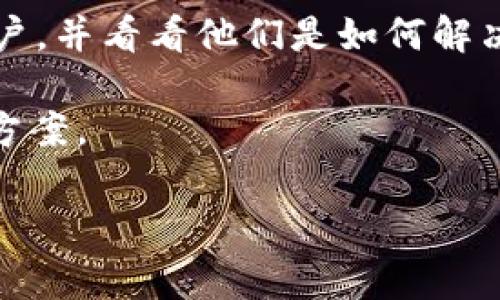  TPWallet卡住了怎么办？全面解决方案与常见问题解析 /

 guanjianciTPWallet, 钱包卡住, 解决方案, 用户问题, 加密货币 /guanjianci

随着区块链技术的发展，越来越多的人选择使用数字钱包来存储和管理他们的加密货币。TPWallet作为一款热门的数字钱包，提供了便捷的数字资产管理体验。但是，用户在使用过程中可能会遇到一些问题，其中之一就是钱包卡住的情况。在本篇文章中，我们将深入探讨TPWallet卡住的原因，并提供全面的解决方案。同时，我们还将回答一些可能的相关问题，以帮助用户更好地理解和使用TPWallet。

TPWallet卡住的可能原因
TPWallet卡住的现象可能有多种原因，包括但不限于以下几点：

1. 网络连接问题：TPWallet需要稳定的互联网连接才能正常工作。如果用户的网络连接不稳定，可能会导致钱包响应缓慢或者卡住。建议用户检查网络连接情况，确保网络信号稳定。

2. 服务器问题：TPWallet的服务器有时可能会出现故障或维护，这会导致用户在使用过程中遇到问题。如果服务器出现问题，用户无法访问钱包或加载交易信息。

3. 应用程序错误：软件本身的bug或错误也可能导致TPWallet卡住。这种情况可以通过更新应用程序来解决，确保使用的是最新版本的TPWallet，以避免已知的错误和问题。

4. 设备性能不足：如果用户的手机或电脑性能不足，也会影响TPWallet的使用体验。在使用钱包时，如果设备内存不足或处理器性能较低，可能会出现卡住的情况。

5. 用户操作不当：在使用TPWallet时，用户可能因操作不当（如频繁切换界面、同时进行多个操作等）导致钱包卡住。用户需避免同时进行太多操作，保持操作简单明了。

解决TPWallet卡住的具体方案
针对TPWallet卡住的问题，可以尝试以下几个解决方案：

1. 检查网络连接：确保手机或电脑的网络连接正常。可以尝试重启路由器，或切换网络（如从Wi-Fi切换到移动数据，或反之）来测试网络问题。如果网络不顺畅，建议等待网络恢复后再重试。

2. 更新应用程序：定期检查TPWallet的更新，确保使用的是最新版本。如果有新版本可用，及时更新应用，以便修复bug和提高性能。

3. 清理缓存：在使用数字钱包的过程中，应用程序会产生缓存数据，过多的缓存可能导致应用卡住。可以尝试在设备设置中清理TPWallet的缓存数据，释放内存空间。

4. 重启应用：如果TPWallet卡住了，可以尝试强制关闭该应用程序，然后重新打开。这样可以刷新应用，解决暂时的卡顿问题。

5. 检查设备性能：如果设备老旧，运行内存不足，考虑关闭其他正在运行的应用程序，腾出更多资源给TPWallet使用。如果设备实在过时，可能需要考虑更换新设备以提升使用体验。

1. TPWallet卡住时我应该首先检查什么？
当TPWallet出现卡住的现象时，用户首先要检查的是网络连接情况。网络不稳定是导致大多数线上应用程序功能失效的主要原因之一。如果用户的网络弱或无信号，会直接影响到TPWallet的数据加载速度。可以通过打开其他应用程序或网页来确认网络是否正常。

其次，用户可以查看TPWallet是否有更新版本。如果应用程序较长时间未更新，可能存在未解决的问题或bug。在应用商店中检查是否有新版本，如果有更新，应该尽快下载并安装最新的版本。

除了网络和版本问题，用户还可以考虑重启手机或清理TPWallet的缓存。很多时候，简单的重启可以解决软件运行相关的问题，因此不妨尝试一下。如果以上问题都排查后依然卡住，可能需要提交技术支持请求或者寻求社区帮助，了解是否有其他用户遇到相同的问题。

2. 如何我的设备以避免TPWallet卡住？
为了避免TPWallet卡住，用户可以通过设备性能来提升钱包的使用体验。首先，建议定期清理手机或电脑的存储空间，确保有足够的内存可供TPWallet使用。可以删除不必要的文件、卸载不再使用的应用程序，从而释放存储空间。

其次，用户应注意保持设备系统的更新。新系统往往修复了已知bug并了性能，及时更新可以帮助提升TPWallet等应用的运行效率。此外，考虑到可能对设备造成负担的设备设置，建议关闭不必要的后台应用程序和耗电功能，腾出更多资源供TPWallet使用。

另外，定期重启设备也是一个好的习惯。通过重启，用户可以强制清除内存中的缓存数据，并让系统恢复初始状态，提升设备的运行速度。保持设备的安全性和健康状态，将会对TPWallet的使用产生积极影响。

3. TPWallet卡住了还会影响我的资产安全吗？
TPWallet卡住本身并不会直接影响用户的资产安全，因为钱包的资产数据和区块链网络是隔离的。即便应用程序出现卡顿或停止响应，用户的资产仍然安全地存储在区块链上，不会因为应用问题而丢失或被盗。

不过，用户在卡住的情况下，可能会对资产的交易产生影响。如果用户正在进行交易或提现操作时钱包卡住，可能导致交易无法成功提交。用户在此情况下应保持冷静，不要多次重复提交交易请求，以防止因重复操作导致网络拥堵或其他问题。

虽然卡住不会直接影响资产安全，但为确保万无一失，用户应该定期备份自己的钱包信息和私钥，并保持这些重要信息的安全，防止意外情况发生。同时，保持TPWallet和设备的更新，以及遵循安全使用原则也非常重要。

4. 如果TPWallet经常卡住，我该考虑换用其他钱包吗？
如果用户发现TPWallet经常出现卡住的现象，可能会考虑更换其他数字钱包。但是，在决定更换之前，用户应首先排查自己操作环境的问题，确保无论是网络、设备还是应用本身都已完毕。如果在各种情况下仍然无法解决问题，才需要考虑更换。

在选择其他钱包时，用户应根据自己的需求进行评估。市场上有很多不同类型的数字钱包，包括热钱包、冷钱包及硬件钱包等。选择钱包时，需要考虑其安全性、易用性、支持的币种数量以及交易费用等因素。同时，用户也应了解其他钱包的用户反馈，确保选择的工具在稳定性和安全性上都能满足个人需求。

总体而言，使用TPWallet时经常出现卡住现象很可能会成为用户的困扰，而在切换之前，进行充分的测试和评估是非常必要的，这样才不会导致新的钱包同样存在性能问题。

5. TPWallet的技术支持如何联系？
如果用户在使用TPWallet过程中遇到问题，包括钱包卡住的情况，可以通过几种方式联系TPWallet的技术支持。首先，用户可以访问TPWallet的官方网站。官方网站通常会提供技术支持相关的联系方式，用户可以通过邮件或在线客服与技术支持团队进行沟通。

另外，TPWallet在一些社交媒体平台上通常也会有官方帐号，用户可以通过这些平台向支持团队询问。同时，社区论坛也是一个不错的选择，用户可以在社区中寻找遇到相同问题的其他用户，并看看他们是如何解决的。论坛中的讨论通常很活跃，能够为用户提供额外的视角和解决方案。

最后，用户在联系技术支持时，应该准备好详细描述遇到的问题，包括出现问题的时间、具体操作步骤以及任何相关的错误信息。这将有助于支持团队更快速地理解问题并提供有效的解决方案。

透过上述几个方面的分析与讨论，用户对于TPWallet卡住这个问题应该能够有更清晰的理解，掌握相应的解决方案，从而更有效地使用TPWallet进行数字资产管理。