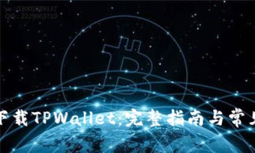 如何正确下载TPWallet：完整指南与常见问题解答