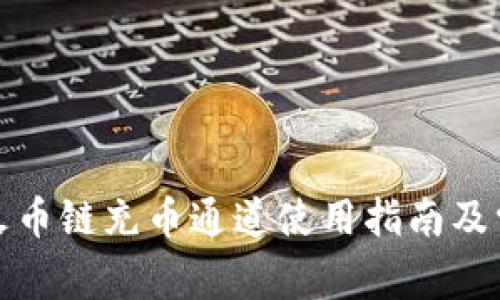 : tpwallet火币链充币通道使用指南及常见问题解答