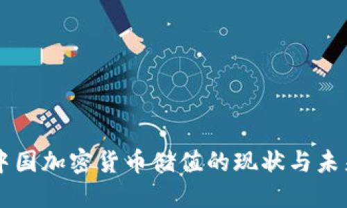 中国加密货币储值的现状与未来