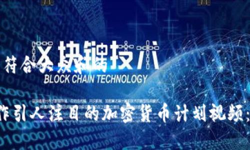 思考一个符合大众和的

 如何制作引人注目的加密货币计划视频：全面指南