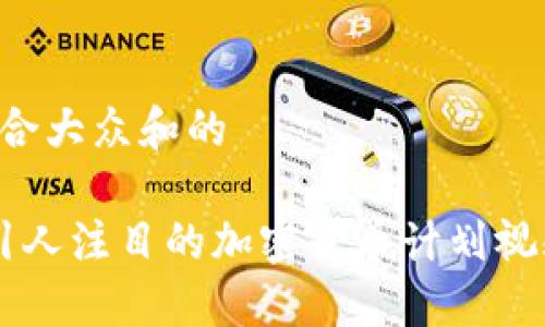 思考一个符合大众和的

 如何制作引人注目的加密货币计划视频：全面指南