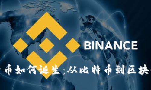 : 加密货币如何诞生：从比特币到区块链的演变