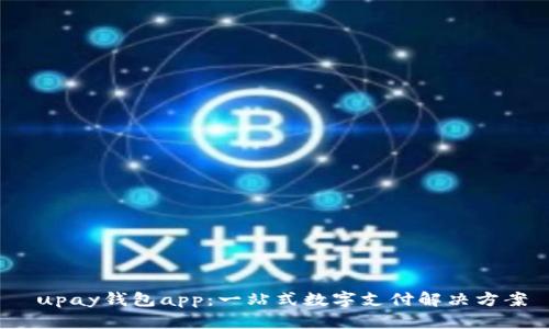  upay钱包app：一站式数字支付解决方案