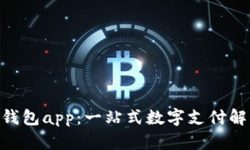  upay钱包app：一站式数字支付解决方案