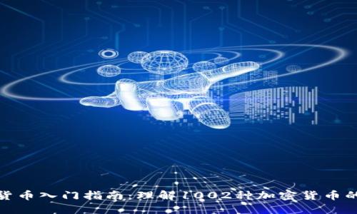 加密货币入门指南：理解1002种加密货币的世界