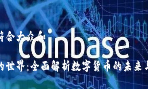 思考一个符合大众和

加密货币的世界：全面解析数字货币的未来与投资机会