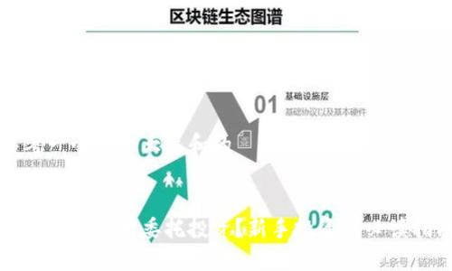 思考一个符合大众和的


何为加密货币委托投资？新手投资者必读指南