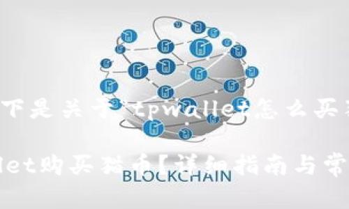 根据你的要求，以下是关于“tpwallet怎么买猫币”的详细内容。

 如何通过TPWallet购买猫币？详细指南与常见问题解答