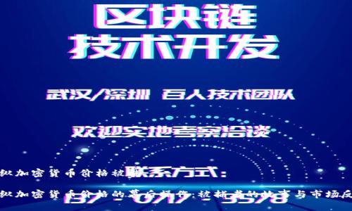操纵加密货币价格被捕

操纵加密货币价格的幕后操作：被捕者的故事与市场反思