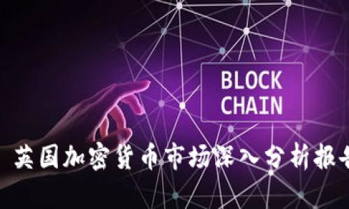 : 英国加密货币市场深入分析报告