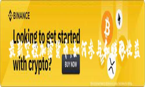  最新空投加密货币：如何参与和赚取收益