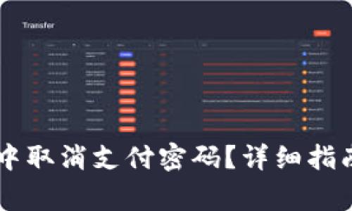 如何在TPWallet中取消支付密码？详细指南与常见问题解答
